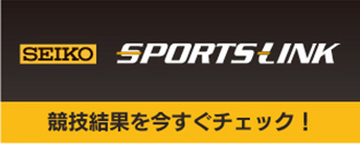 SEIKO SPORTSLINK 競技結果を今すぐチェック！