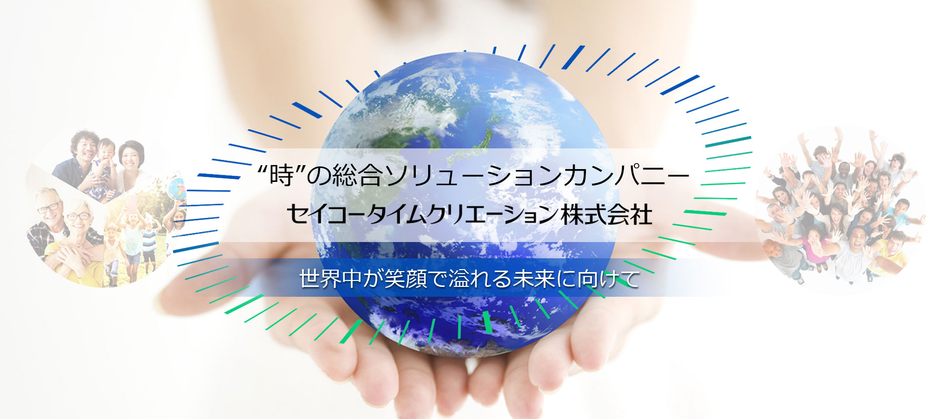 “時”の総合ソリューションカンパニー セイコータイムクリエーション株式会社 世界中が笑顔で溢れる未来に向けて