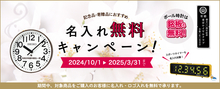 記念品・寄贈品におすすめ！『名入れ無料キャンペーン2024』
