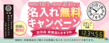 記念品・寄贈品におすすめ！『名入れ無料キャンペーン2025』