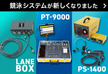 競泳システム 発売お知らせ