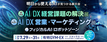 「イプロスAI 2026夏」(2026年7月29日(水)~31日(金)・ 有明GYM-EX)への出展