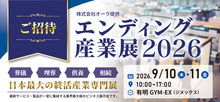「エンディング産業展2026」(2026年9月10日(木)~11日(金)・ 有明GYM-EX)への出展
