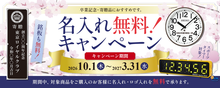 記念品・寄贈品におすすめ!『名入れ無料キャンペーン2026』