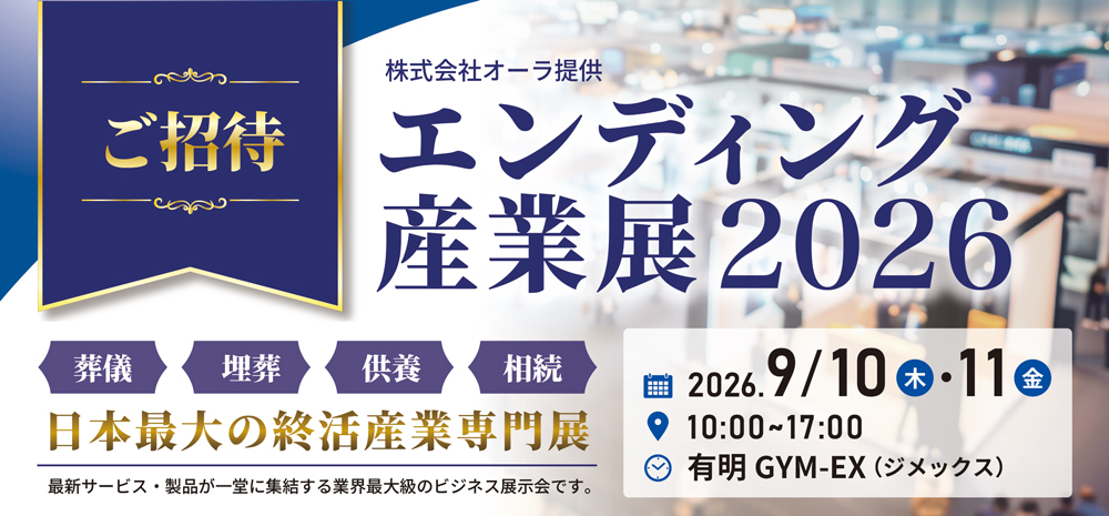 「エンディング産業展2026」(2026年9月10日(木)~11日(金)・ 有明GYM-EX)への出展