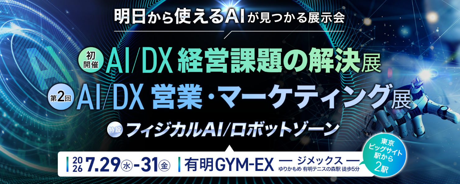 「イプロスAI 2026夏」(2026年7月29日(水)~31日(金)・ 有明GYM-EX)への出展