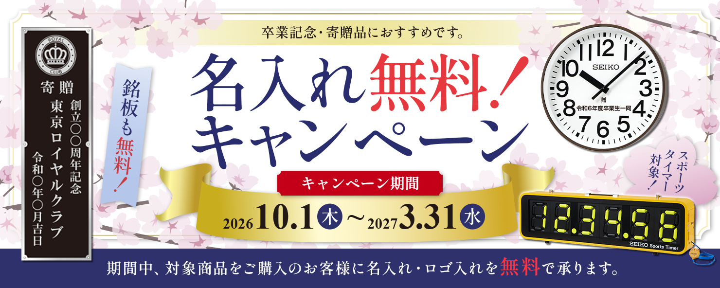 記念品・寄贈品におすすめ!『名入れ無料キャンペーン2026』