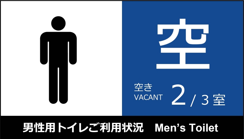 男子トイレに3個の個室があり、 1個が利用中の場合