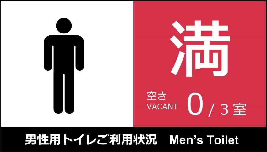 男子トイレに3個の個室があり、 全てが利用中の場合